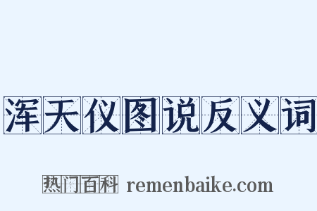 浑天仪图说反义词是什么意思的图片
